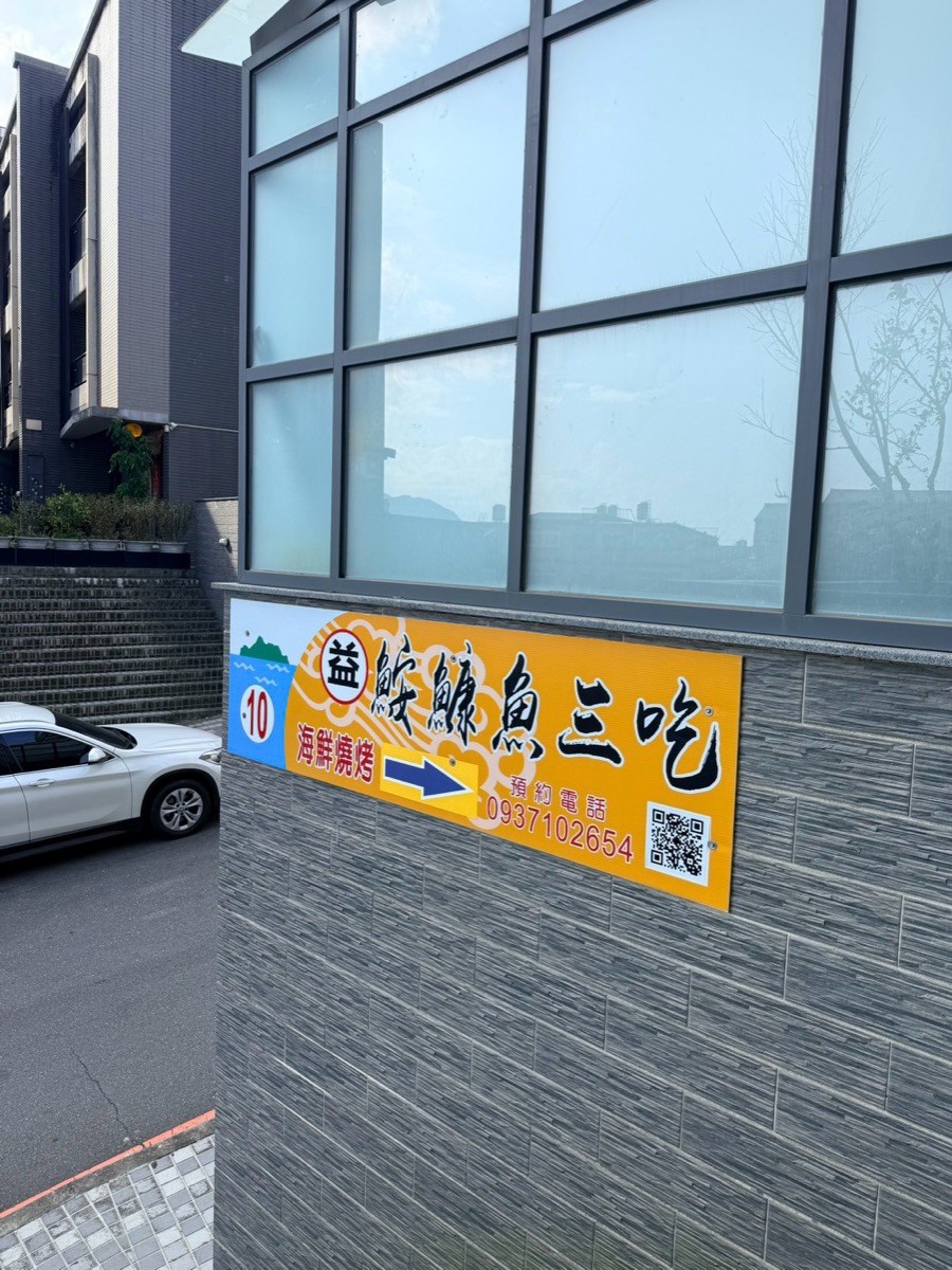 大溪漁港益鮟鱇魚三吃黃色招牌